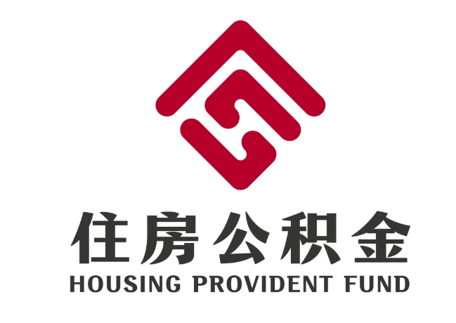 钦州住房公积金代提